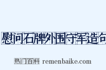 慰问石牌外围守军造句是什么意思的图片